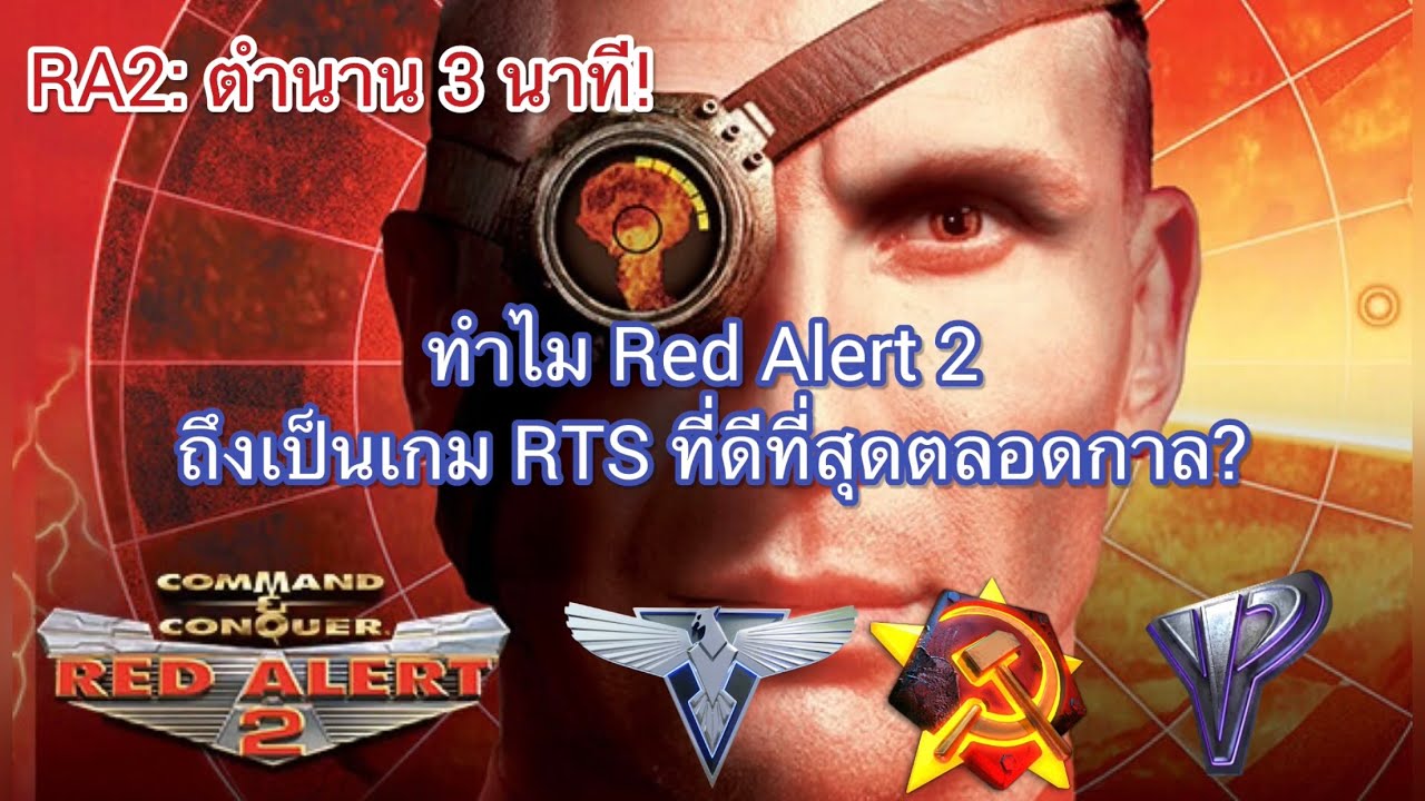 Ra2 Ricardo ตำนาน 3 นาที! ทำไม Red Alert 2 ถึงเป็นเกม RTS ที่ดีที่สุดตลอดกาล? l RA2 ...