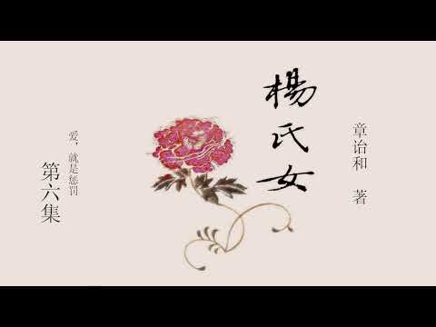 女囚系列之《杨氏女》 第六集 （6/11) 