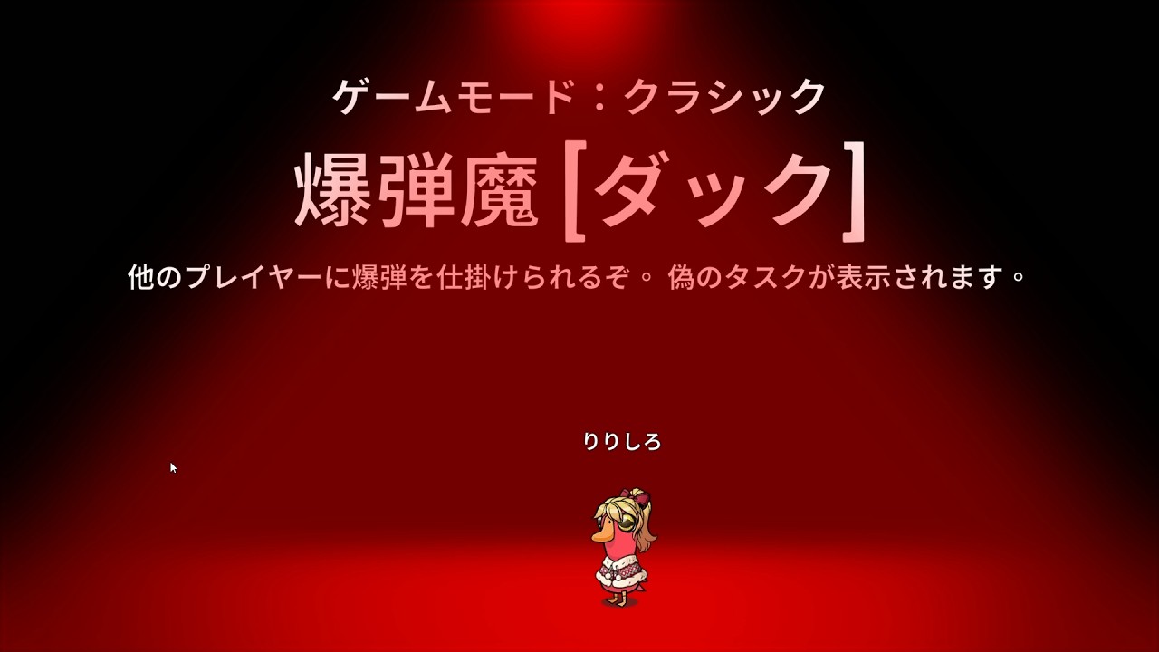 Goose Goose Duck 爆弾魔