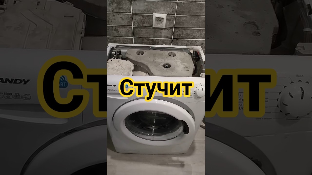 Стиральная машина Candy стучит