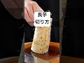 長芋の切り方 ８選