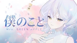 僕のこと (Mrs. GREEN APPLE) ／ ヒミカン cover