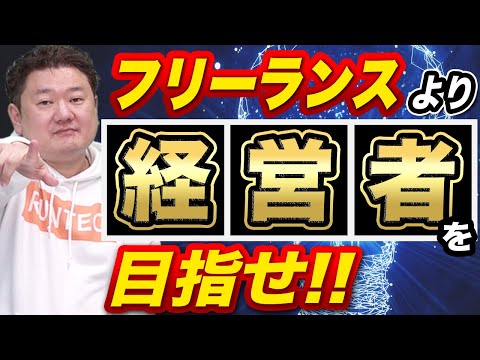 「フリーランス」と「経営者」どちらがいい!?