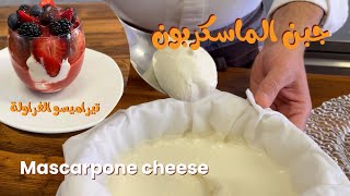 تحضير جبن الماسكربوني بأسهل و أنجح طريقة || Mascarpone cheese 🇮🇹