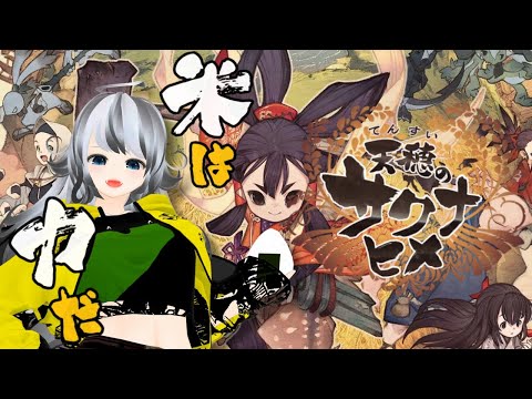 #6【 天穂のサクナヒメ 】米は力だ！！お米作りながら雑談しよう！！【VTuber 晩景緋音 】