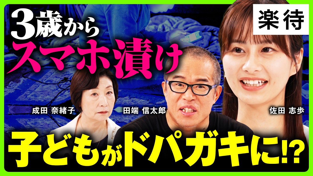 【ドパガキ急増】スマホ依存は「家庭環境」が原因だった／GAFAが子どもの脳を狙う仕組み／ゲーム禁止・取り上げが逆効果な理由／寝る時刻だけ守れば解決する？《成田奈緒子×田端信太郎・前編》