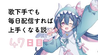 47日目｜歌下手でも毎日歌枠すれば上手くなる説【星野がお/Vtuber】