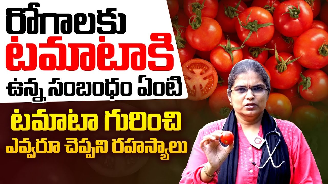 టమాటా ఎక్కువగా తింటున్నారా Health Benefits of Tomatoes In Telugu