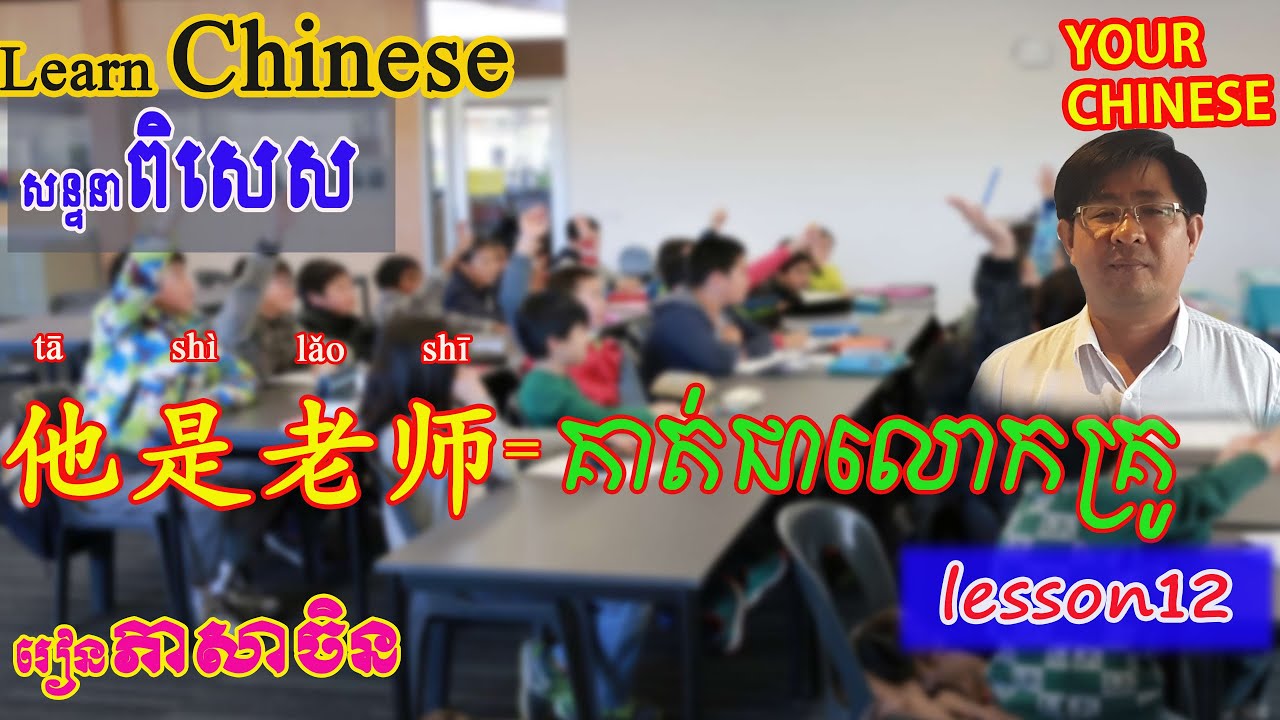  Learn Chinese Beginning Class Lesson 12 YouTube