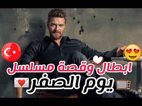 ابطال و قصة مسلسل يوم الصفر مسلسل تركي اكشن جديد بطولة انجين اوزترك مسلسلات تركية جديدة 2022