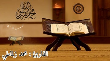 القارئ : محمد زلماطي حفظه الله ورعاه