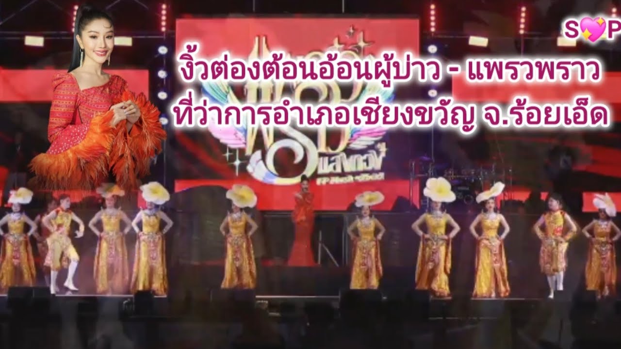 งิ้วต่องต้อนอ้อนผู้บ่าว#แพรวพราวแสงทอง #ซันวงศธร 