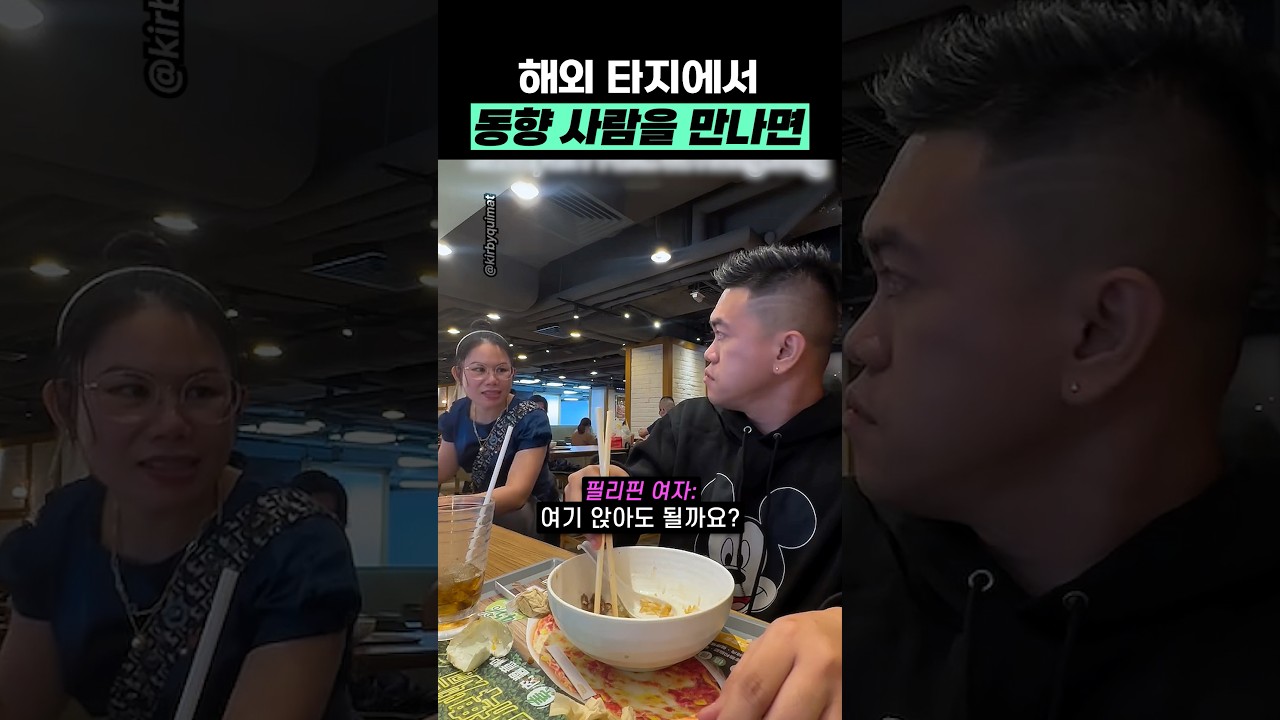해외에서 동향 사람을 발견하면 생기는 일
