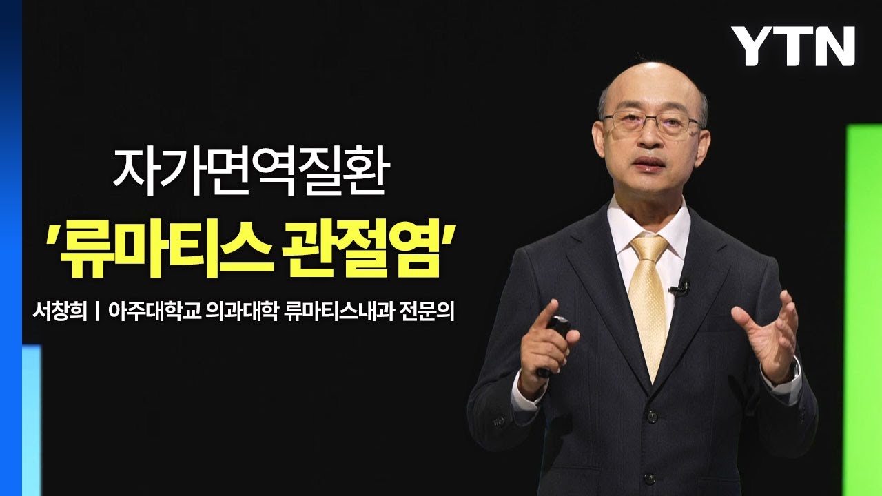 [메디컬 인사이트 9회] 류마티스 관절염 증상과 치료법 / YTN