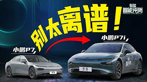肉眼沒變化 憑啥被誇上天？熱門車鑒定：小鵬P7i VS P7智能化實測 - 天天要聞