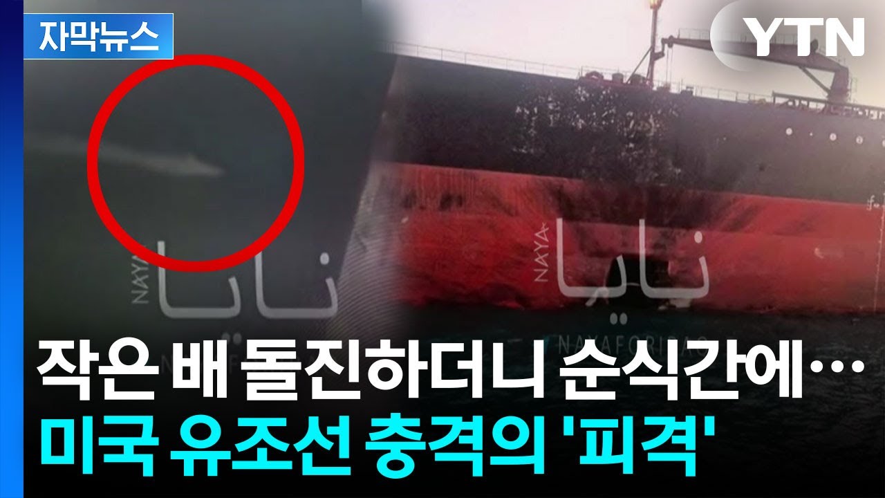 [자막뉴스] 미국 유조선, 순식간에 당했다...원격 조정 자폭 선박 공격 추정 / YTN