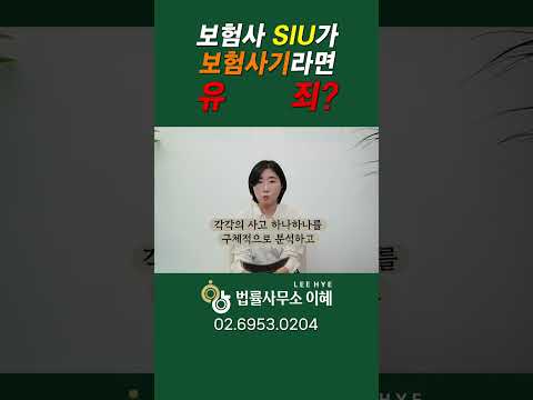 보험사 SIU가 보험사기라고 하면 유죄? 유튜브 영상 썸네일