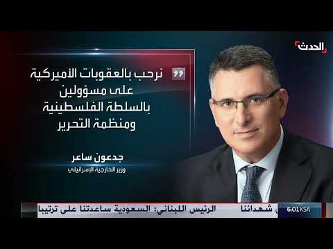 ترحيب إسرائيلي بالعقوبات الأمريكية على السلطة الفلسطينية