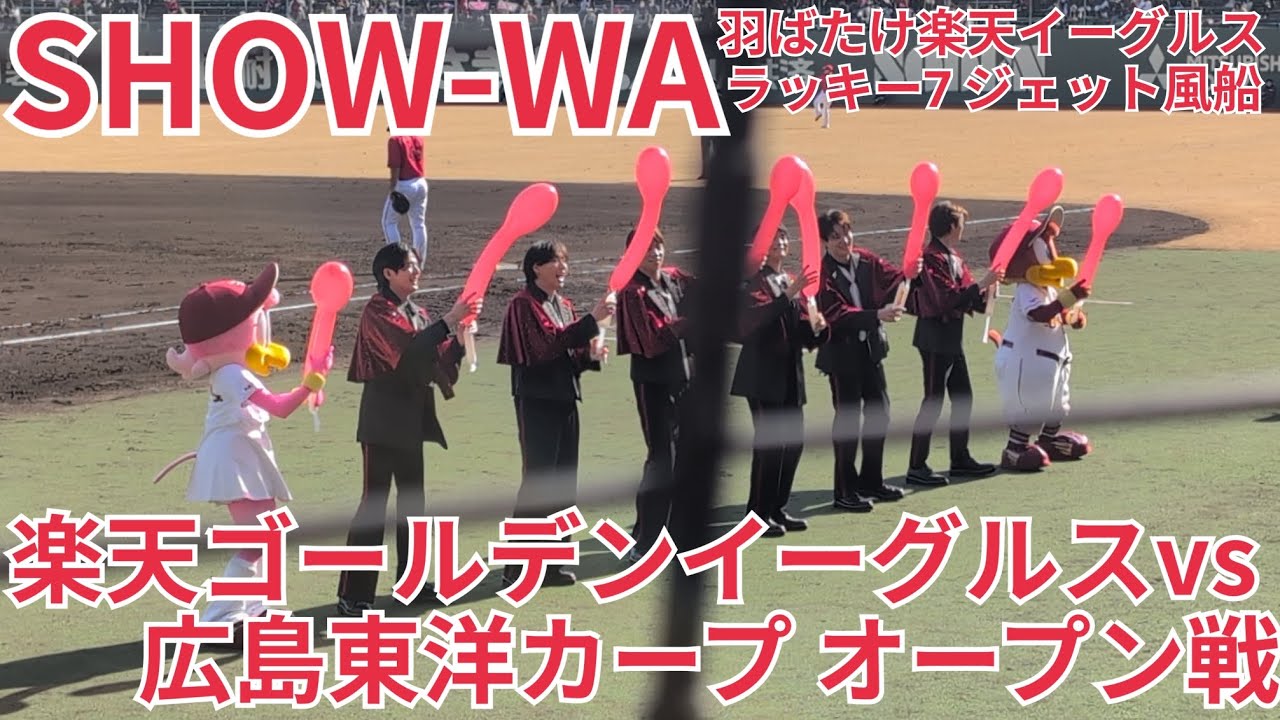 【SHOW-WA】倉敷マスカットスタジアム　東北楽天ゴールデンイーグルスvs 広島東洋カープ オープン戦 ラッキー7 ジェット風船【7回裏】