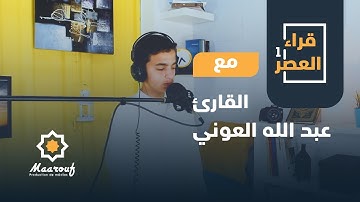 قراء العصر1 || 28 || القارئ عبد الله العوني