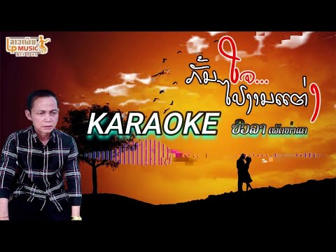 Karaokeກັ້ນໃຈໄປງານແຕ່ງ ໂດຍ ບົວລາ ເພັດທ່າແຄ karaokeกั้นใจไปงานแต่ง Kan Jai Pai Ngam Teng/LPລາວເພີນ