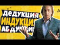 Дедукция, индукция, абдукция - просто и доступно.