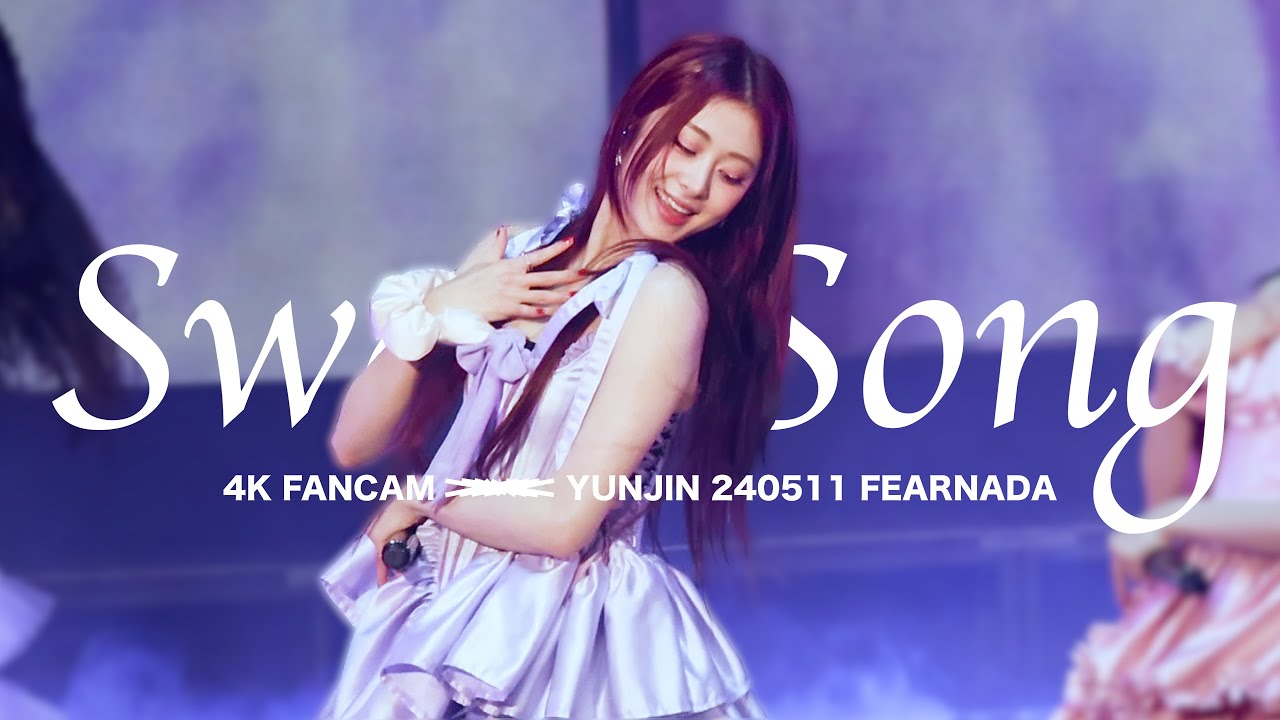 【4K】Swan Song【240511 FAN MEETING FEARNADA】 | LE SSERAFIM YUNJIN FANCAM/윤진 직캠