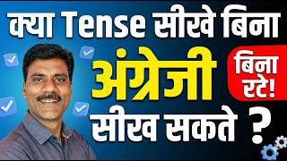क्या Tense सीखे बिना English सीख सकते हैं | Tense in English Grammar | English kese sikhe