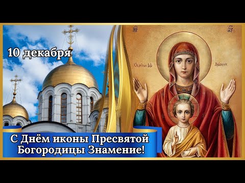 С Днем иконы Пресвятой Богородицы Знамение! Знамение Пресвятой Богородицы. Знамение #знамение