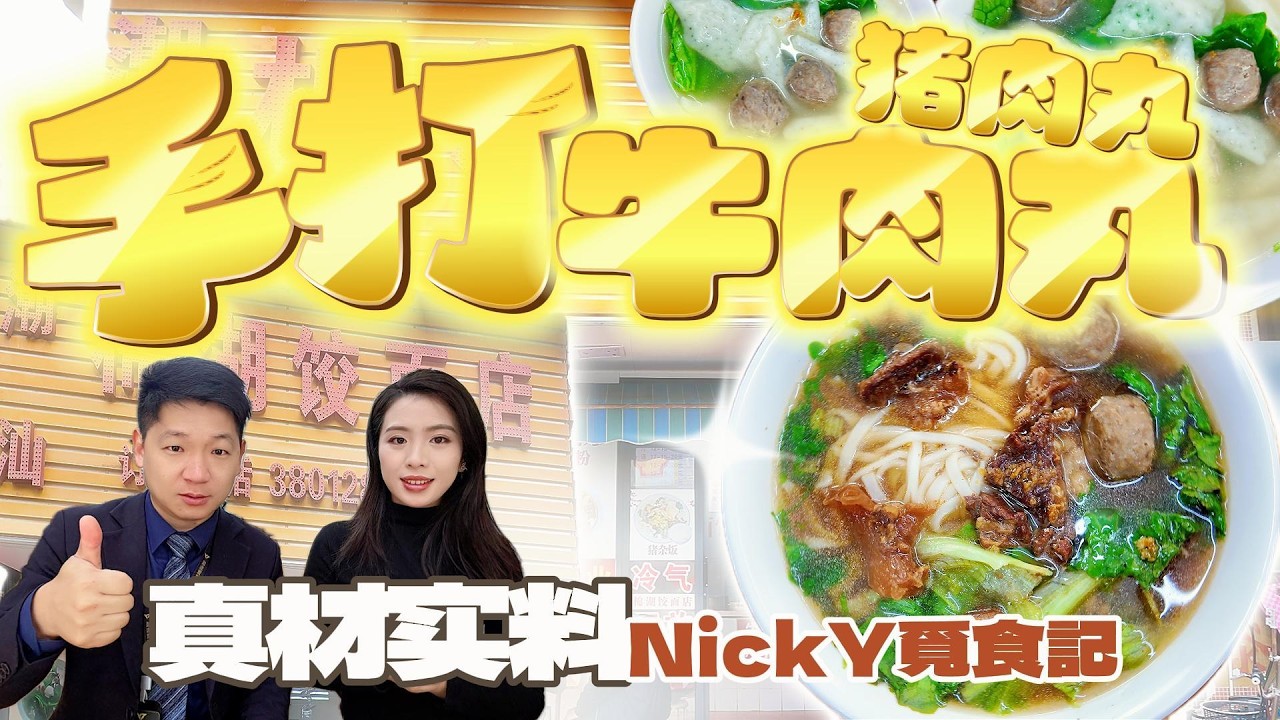 「棉湖餃麵館」藏在珠海夏灣揭西棉湖美食~珠海美食 | 珠海夏湾宵夜 | 跟着Nicky尋美食 | 強推魚皮餃❗️😋 #大灣區美食 #珠海美食 #港車北上