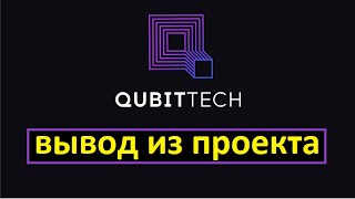 QUBITTECH вывод из проекта
