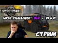 🔥SpinTires ► Ural Challenge" DLC + v1.6.0