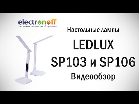 Светодиодные настольные лампы LEDLUX SP103 и LEDLUX SP106. Видеообзор