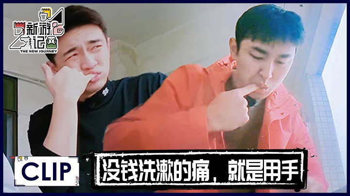 get新刷牙方式！张若昀林更新王彦霖“卑微”流水线打工求生 |《新游记 The New Journey》 - 天天要闻