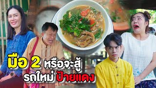 รถมือ 2 หรือจะมาสู้ใหม่ป้ายแดง | หนังสั้น Pakbung Films