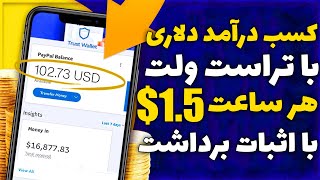 هر 24 ساعت 5$ ارز دیجیتال رایگان در تراست ولت | درآمد دلاری روزانه