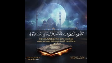سورة القارعة حفص عن عاصم _ الشيخ مشاري راشد العفاسي