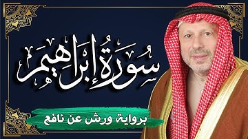 سورة إبراهيم برواية ورش عن نافع | المصحف المرتل للقارئ : أحمد خضر الطرابلسي