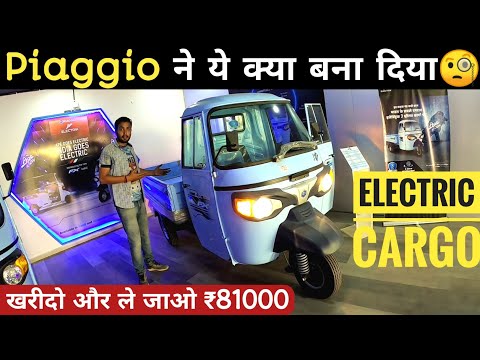 Piaggio EV-Cargo Three Wheeler Full Hindi Review 2022||इसे खरीदो और ले जाओ ₹81000||Avi vlogs