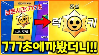 공짜 전설 스타드롭을 777초에 열면 생기는 일 ㄷㄷ;; 뽑기 행운력 올라가나!??(브롤스타즈)