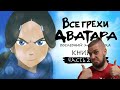 Все грехи и ляпы 1 сезона "Аватар: Легенда об Аанге" (часть 2 из 4) | РЕАКЦИЯ НА DALBEK