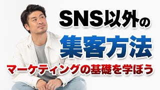 未経験向けwebマーケティング基礎講座／SNS以外で集客する方法