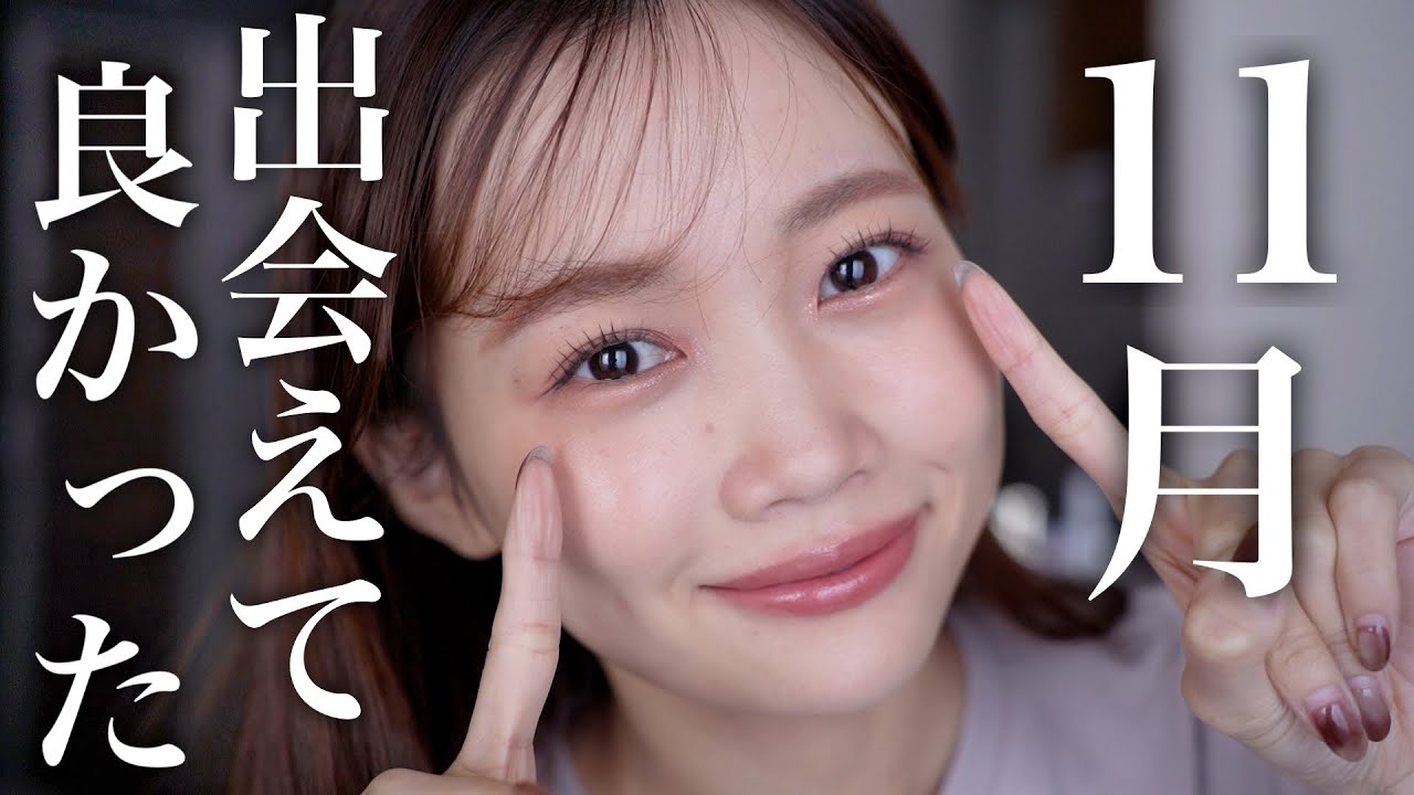 11月のお気に入り】秋冬におすすめなコスメやスキンケア多数♡デパコス