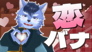 【雑談】バレンタイン直前なので恋バナしたい【琉峨】#Vtuber #ケモノ系Vtuber #雑談 #3D #warudo