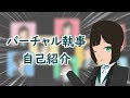【自己紹介】はじめまして、バーチャル執事のCeciliaです。