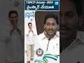 YSR Cheyutha #APCMYSJaganLive #CMJagan #YSRCPManifesto2024 #apelections2024 #memanthasiddham #shorts