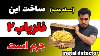 آموزش ساخت مدار فلزیاب ساده قوی با عمق زنی بالا || نسخه دوم || نقطه زن