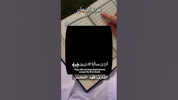 ماتيسر من بداية سورة الدخان للقارئ فهد المحسن - [ ١ - ٩ :الدخان ] - تلاوة رائعة