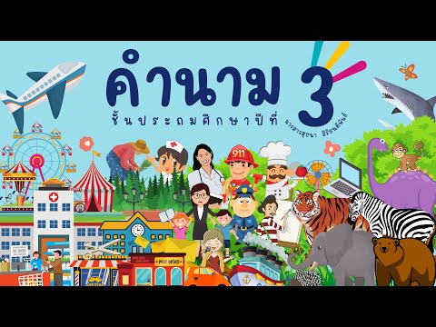 คำนาม ป.3