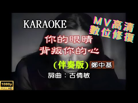 [Full HD修復] 鄭中基-你的眼睛背叛你的心-MV KTV 卡拉OK(伴奏版)